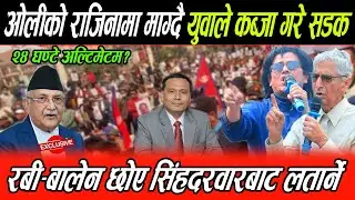 Kp Oli को राजनीमा माग्दै युवाले कब्जा गरे सडक, Rabi कुलमान र Balen छोए सिंहदरवारबाट लतार्ने चेतवानी!