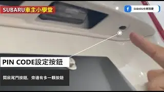 【SUBARU車主小學堂】 PIN CODE密碼鎖功能教學 - 台南冠慶汽車