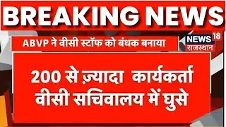 Student Union Election: जयपुर में RU के कुलपति के चैंबर पर ताला लगाया | Breaking News | Hindi News
