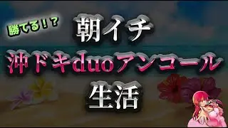 朝イチ沖ドキduoアンコール生活 #5【朝カナ活】