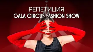 Влог с репетиции GALA CIRCUS FASHION SHOW