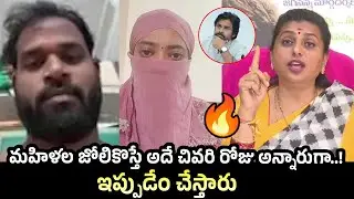 RK Roja FIRST Reaction On MLA Arava Sreedhar Video Controversy | Janasena party MLA