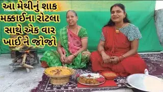 આ મેથીનું શાક મક્કાઈના રોટલા સાથે એક વાર ખાઈ ને જોજો
