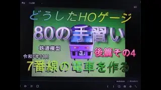 鉄道模型　どうしたHOゲージ　「華」 後篇 その4　80の手習い