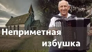 Неприметная избушка (Божья церковь, Божий дом светла горница) - песня на баяне