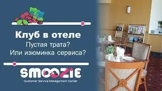 ServiceBlog. Клуб в отеле