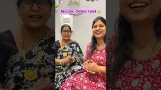 Sohar(jaccha )geet🤪ghar me baby hone par a ye geet gaye #jacchabacchageet #geetonkisargam