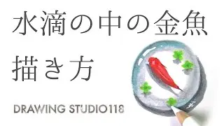 誰でも簡単！水滴の中の金魚の描き方｜Drawing studio 118