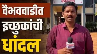 वैभववाडीत उमेदवारी अर्ज दाखल करण्यासाठी इच्छुकांची धांदल | Vaibhavwadi | ZP
