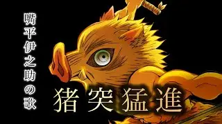 嘴平伊之助の歌  『 猪 突 猛 進 』