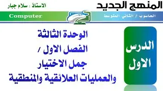 حاسوب الثاني المتوسط (منهج جديد)/الوحدة 3/الفصل 1/ الدرس 1 (ص 78 الى 81)
