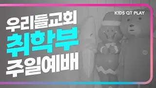 우리들교회 취학부 주일예배 | 2026.01.25