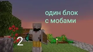 Один блок с мобами 2 серия #minecraft #mineblock #oneblocksurvival