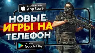 Топ 10 Лучших игр на Андроид iOS 2021 (онлайн\оффлайн) | новые игры на телефон | дитрих тв