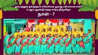 கந்த சஷ்டி விழாவின் ஏழாம் நாள் நிகழ்ச்சி