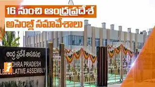 16 నుంచి ఆంధ్రప్రదేశ్ అసెంబ్లీ సమావేశాలు | AP Assembly Sessions To Begin From June 16th