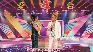 ##2026年1月1號元旦摩頓臺流行金曲Show##感謝嘉賓Stephen支持