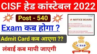 CISF HCM Exam Date 2022 !! CISF Head Constable Exam Date 2022 !! 540 Post CISF HCM Exam Date 2022