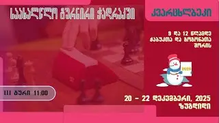 საახალწლო ტურნირი - 