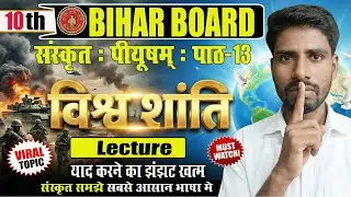 10th Sanskrit World Peace Chapter 13 | Bihar Board Class 10 | Full Easy Lecture Live