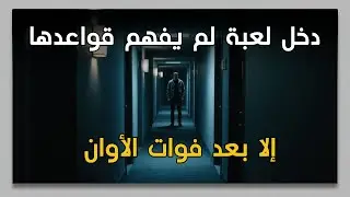 قصة حقيقية غريبة عن رجلٍ وجد نفسه وسط عالم مُرعب غيّر مصيره بالكامل