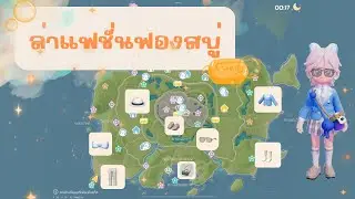 Heartopia:ล่าฟองสบู่สีส้ม-แฟชั่น 