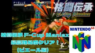 【N64】格闘伝承 F-Cup Maniax PIELLEで最高難易度クリア！【プレイ動画】