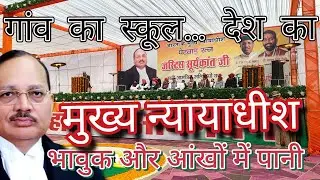 अपने पैतृक गांव पहुंचे CJI जस्टिस सूर्य कांत शर्मा, स्कूल की यादों में हुए भावुक #cgi #haryana 