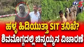 Netravati Buried Body Case | ಹಳ್ಳ ಹಿಡಿಯುತ್ತಾ SIT ತನಿಖೆ ಶಿವಮೊಗ್ಗದಲ್ಲಿ ಚಿನ್ನಯ್ಯನ ವಿಚಾರಣೆ