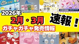 【ガチャガチャ】⚠️速報！2026年2月と3月の発売情報まとめ！サンリオ/平成レトロ/めじるしアクセサリー/カプセルトイ/ガシャポン/capsuletoy ほか