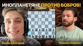 Плотина БОБРА против Инопланетного гамбита!