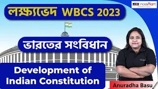লক্ষ্যভেদ WBCS 2023 | ভারতের সংবিধান |  Development of Indian Constitution | Anuradha Basu