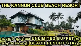 THE KANNUR CLUB BEACH RESORT | കണ്ണൂർ ക്ലബ്ബിലെ UNLIMITED BUFFET ഉം ഒരു അടിപൊളി BEACH RESORT STAYഉം