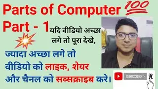 Parts of Computer, Computer ke parts ke bare me । Easy explanation