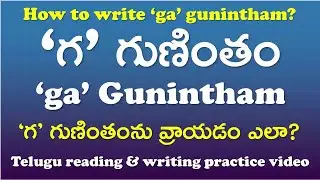 'Ga' Gunintham-&lsquo;గ&rsquo; గుణింతం | How to read and write &lsquo;ga&rsquo; gunintham? | Telugu Writing Practice Video