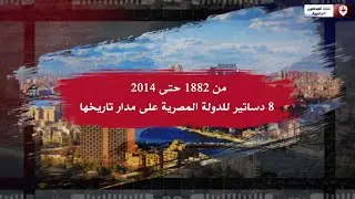 من 1882 حتى 2014.. 8 دساتير للدولة المصرية على مدار تاريخها