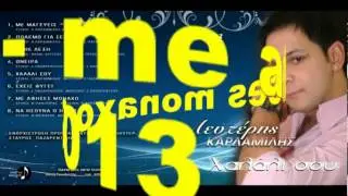 Leyteris kardamilis - me afises monaxo 2013