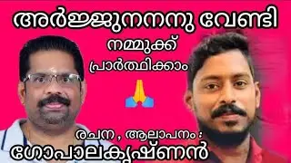 അർജ്ജുനന് വേണ്ടി നമ്മുക്ക് പ്രാർത്ഥിക്കാം arjun arjunmissing malayalamsong | Q hette |