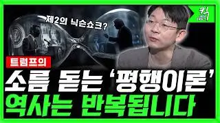 [킥] 美 금리전쟁 '초비상' 내 돈이 녹는 이유  | 오건영 신한은행 프리미어 패스파인더 단장