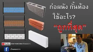 อิฐอะไรถูกที่สุด ก่อผนัง กั้นห้อง ฉาบ2ด้าน อิฐบล็อค อิฐมอญ อิฐมวลเบา (อัพคลิปใหม่)