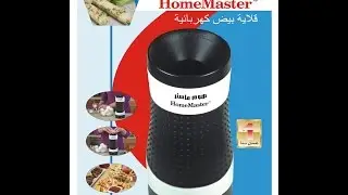 HomeMaster EggMaster قلاية بيض كهربائية هوم ماستر