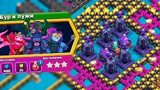 КАК ПРОЙТИ ИСПЫТАНЕ БУР И ЛУЖИ НА 3 ЗВЕЗДЫ ЗА 3 ДЕЙСТВИЯ ! CLASH OF CLANS