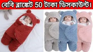 বেবি ব্ল্যাঙ্কেট , পাইকারি ও খুচরা বিক্রয় করা হয় , Baby blanket , বাচ্চাদের কম্বল ,