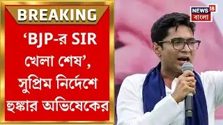 Abhishek Banerjee| 'কোর্টে হারালাম, ভোটে হারাব', Barasat থেকে BJPকে চ্যালেঞ্জ অভিষেকের | Bangla News