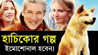 Hachi: A Dog's Tale  Movie explanation In Bangla Movie review In Bangla | Random Video Channel