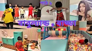 Babuland | বাবুল্যান্ড | Best Kids Zone in Dhaka | Indoor playground | Kids zone in Dhaka