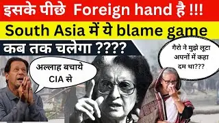Conspiracy theories | Blame game theory of foreign hand | Devraj verma #upsc #sheikhhasina
