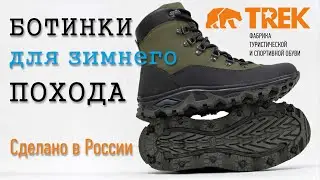 Треккинговые ботинки TREK Turist для зимнего похода