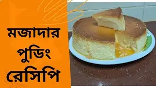 পুডিং রেসিপি