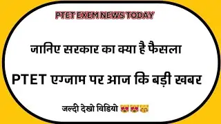 Ptet Exam Date 2021||Ptet Exam postponed 2021||Ptet Latest updates|Ptet new exam date|B.ed exam 2021